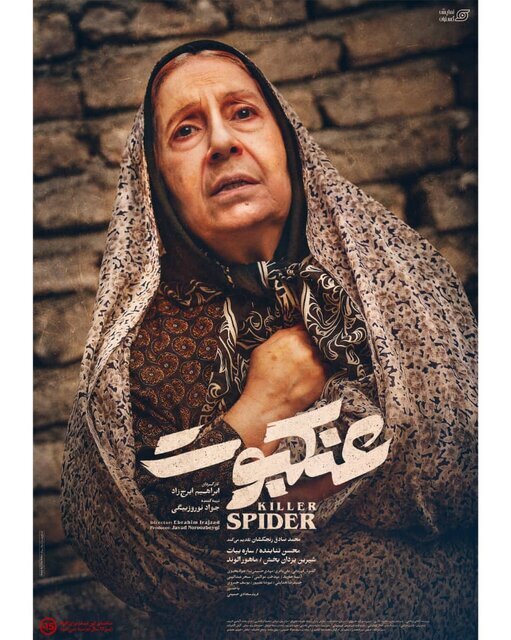 فیلم سینمایی عنکبوت