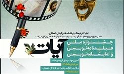 اختتامیه جشنواره فیلمنامه‌نویسی «آیات» نیمه دوم اسفند برگزار می‌شود