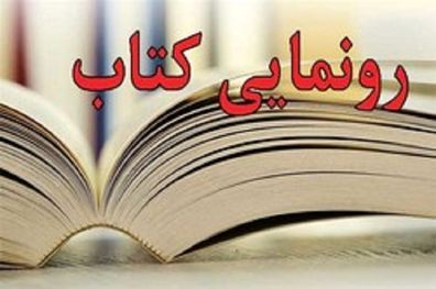 کتاب زندگینامه شهدای اطلاعات استان بوشهر رونمایی شد