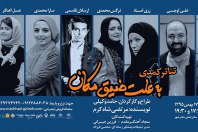 "به علت ضیق مکان" تا پایان هفته جاری روی صحنه تئاتر شهر مشهد می‌ماند