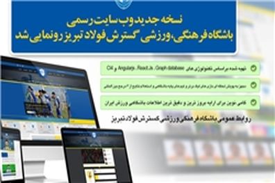 نسخه جدید وب سایت رسمی باشگاه گسترش فولاد تبریز رونمایی شد