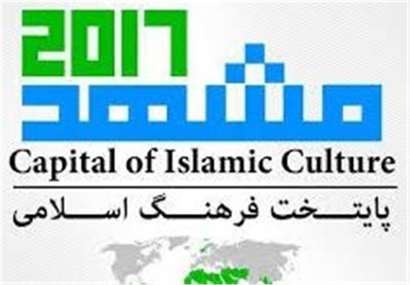 مشهدالرضا(ع) رسماً «پایتخت فرهنگی جهان اسلام» شد