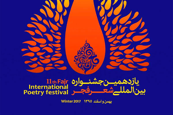 استان البرز میزبان دومین محفل جشنواره شعر